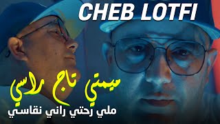 Cheb Lotfi 2024  ميمتي تاج راسي ملي رحتي راني نقاسي  الاغنية الاصلية [upl. by Haliehs]