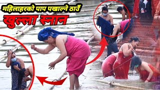 पनाैती मकर मेला  Panauti Makar Mela  Women Bath  Ganga Snan  5th Jan 2024 [upl. by Atiuqehc]