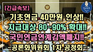 긴급속보 기초연금 40만원 인상 지급대상 8090 확대 국민연금연계감액폐지 공론화위원회 1차 공청회 개최기초연금 계산방법기초연금 수급대상노령연금 수급자격 [upl. by Ssor]