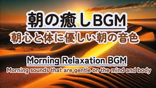 【朝の癒しBGM】healing 癒し 瞑想 meditation 心が落ち着く音楽 relaxingmusic music healingbgm 浄化 [upl. by Annasus141]