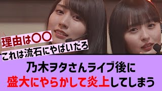 【悲報】乃木ヲタさんライブ後に盛大にやらかして炎上してしまう！？【乃木坂46・乃木坂配信中・乃木坂工事中】 [upl. by Athal]