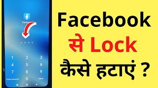 Facebook Se Password Kaise Hataye  How To Remove Facebook App Lock [upl. by Repsac]