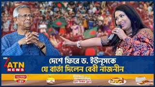 দেশে ফিরে ড ইউনূসকে যে বার্তা দিলেন বেবী নাজনীন  Baby Naznin  Muhammad Yunus  ATN News [upl. by Eneiluj]