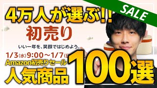 【amazon初売りセール2024】4万人が選んだ人気商品！！売り切れ注意のおすすめガジェット、生活用品を紹介！！20231317 [upl. by Atthia]