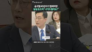 법제처장 조소 섞인 답변에 일동 경악 quot대통령 탄핵되면 변호인단 들어갈거냐quot질문에 장경태 법제처장 이완규 [upl. by Aivatnahs]