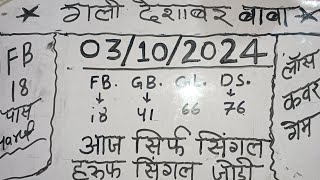 😱Single Jodi 3 October 2024 Satte ki khabar Gali Satta king Disawar Satte ki khabar [upl. by Eirellam]