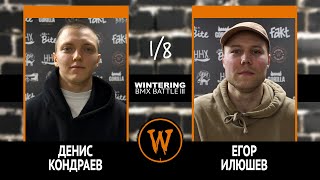 WINTERING BMX BATTLE III  Денис Кондраев VS Егор Илюшев [upl. by Sirromaj981]