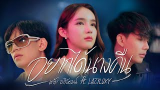 อยากได้นางคืน  เต้ย อภิวัฒน์ Ft LAZYLOXY  Official MV [upl. by Whitney]