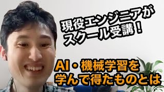 現役エンジニアがプログラミングスクール入学！AIを学んで得たものとは [upl. by Ameer]