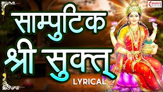 सांपुटिक श्री सूक्त  Samputik Shrisuktam  Powerful Lakshmi Mantra For Money Protection Happiness [upl. by Amandy]