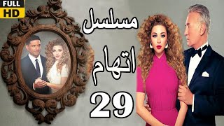 Itiham Series ep29  مسلسل اتهام  الحلقة التاسعة والعشرون  مريم فارس وحسن الرداد [upl. by Enorahs]