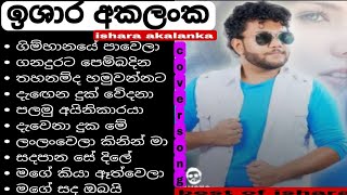 Ishara Akalanka Cover Songs Collection  අහන්න ආසම ටිකක් isharaakalanka isharaakalanka isharai [upl. by Nierman776]