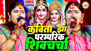 कविता झा का पारम्परिक शिवचर्चा भजन  Kavita Jha  शिवगुरु भजन  Shiv Charcha Bhajan  Shiv Guru [upl. by Sou797]