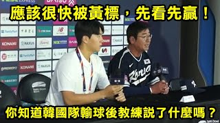 你知道韓國隊輸球後教練說了什麼嗎？ [upl. by Wehttam]