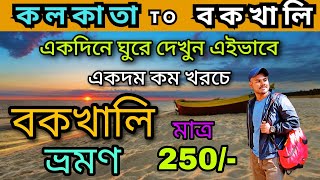 Bakkhali Tour 2024  Bakkhali Sightseeing  Bakkhali Tourist Place  Bakkhali Tour Guide  বকখালি [upl. by Kowtko]