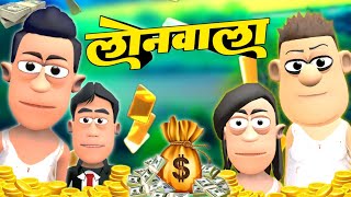 लोन वाला  Loan wala Comedy  SmokhanShorts  Funny Comedy cartoon videos [upl. by Berns519]