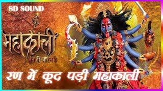 रण में कूद पड़ी महाकाली  Ran mein kud padi mahakali full song  Maa Kali bhajan [upl. by Lyj]