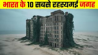 यह है भारत के 10 सबसे रहस्यमई जगह  10 most mysterious places in India [upl. by Selbbep]