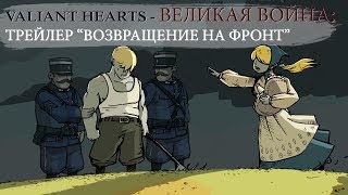 Valiant Hearts Великая Война  Трейлер quotВозвращение на фронтquot RU [upl. by Elizabet]