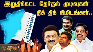 🔴LIVE  இறுதிக்கட்ட தேர்தல் முடிவுகள் திக் திக் நிமிடங்கள் TN ELECTION RESULT  LIVE UPDATES [upl. by Curren935]