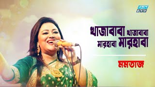 Khaja Baba Khaja Baba Marhaba Marhaba  খাজা বাবা খাজা বাবা  Momtaz  Folk Song 2021ETV Music [upl. by Frederic930]