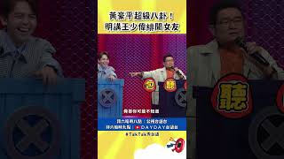 黃豪平超級八卦！把王少偉女友名字直接講出來 TalkTalk秀台語 shorts hahaping [upl. by Rubia]