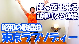 昭和の歌謡曲【東京ラプソディー】リズム体操椅子に座ったまま出来る簡単歌体操高齢者施設やデイサービスでも使える高齢者向け​健康体操 [upl. by Uund840]