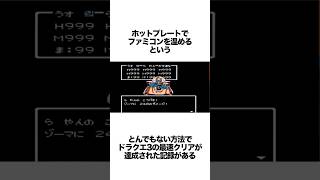 FCをホットプレートで温めてドラクエ3をクリアする記録がヤバい ゲーム雑学 ドラクエ ドラクエ3 [upl. by Aerdnael]