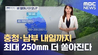 충청·남부 내일까지 최대 250mm 더 쏟아진다 20230717뉴스외전MBC [upl. by Ahtnams]