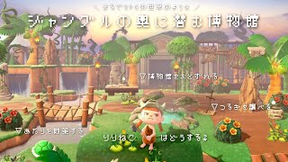 【あつ森】マイデザなし┆まるでRPGの世界のような ジャングルの奥に潜む博物館🦖 [upl. by Ecenahs]