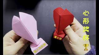 心形奖杯折纸，激励孩子继续努力的法宝。Heart shaped trophy origami 。 [upl. by Puett]