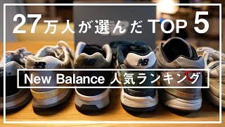 【27万人が選んだ】人気のおすすめNew Balanceランキング TOP5！あなたの好きなナンバリングは入ってる？ [upl. by Margalit]