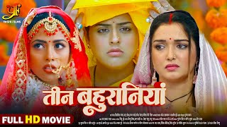 तीन बहुरानियां  Full Movie  Aamrapali DubeyYamini Singh का पारिवारिक मूवी  Bhojpuri Movie 2024 [upl. by Oznerol889]