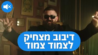 דיבוב מצחיק לעומר אדם אודיה שרק  גירוד גירוד צמוד צמוד [upl. by O'Neill]