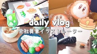 会社員兼イラストレーターの日常【vlog】 [upl. by Suoicerp483]