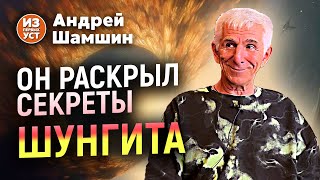 Этого о шунгите мало кто знает [upl. by Ykcul]