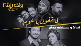 أغنية quotلما تقول ياعومquot من فيلم ولاد رزق ٢  أصالة ومصطفى حجاج [upl. by Auqinot]