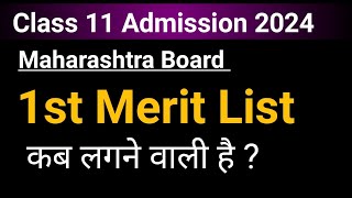 Class 11 Admission 1st Merit List Date 2024  Class 11 Online Admission Maharashtra Board 2024 [upl. by Nole]