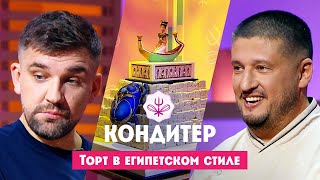 Торт для Басты  Кондитер 7 сезон 2 выпуск Премьера [upl. by Ailb]