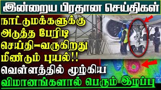 பேரிடிச்செய்தி  வருகிறது மீண்டும் புயல்  வெள்ளத்தில் மூழ்கிய விமானங்கள்  பிரதானசெய்திகள் [upl. by Meares]