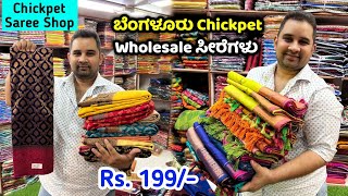 Bangalore Wholesale Soft Silk sarees Chickpet Wholesale Saree Shop Bangalore Wholesale Fancy Saree [upl. by Rehpotsihrc]