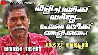 വിളിച്ച വഴി വരില്ലേപോണ വഴിക്ക് തെളിക്കണം  Nemmara Raman  Elephant Frames  PART 4 [upl. by Hallsy542]