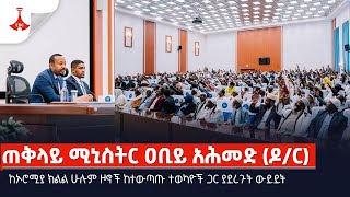 ጠቅላይ ሚኒስትር ዐቢይ አሕመድ ዶር ከኦሮሚያ ክልል ሁሉም ዞኖች ከተውጣጡ ተወካዮች ጋር ያደረጉት ውይይትEtv  Ethiopia  News [upl. by Ardell404]