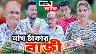 লাখ টাকার বাজী  বাংলা কমেডি নাটক  Harun Kisinger  Comedy  Bangla Natok 2024  Koli Multimedia [upl. by Earahs293]