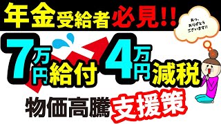 老後の年金 年金受給者は対象なの 価格高騰緊急支援給付金7万円と所得減税4万円 年金生活者で受給できる人とは [upl. by Idihsar]