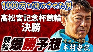 【競輪予想】高松宮記念杯競輪 決勝岸和田競輪場 伝説の場立ち予想屋『ギャンブラー木村安記』決勝予想競輪 [upl. by Dlanigger139]