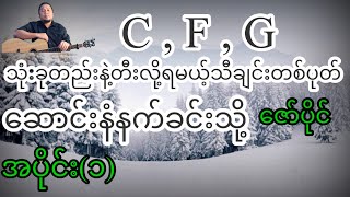 ဆောင်းနံနက်ခင်းသို့ ဇော်ပိုင် အခြေခံ guitar tutorial အပိုင်း၁ [upl. by Ogeid791]