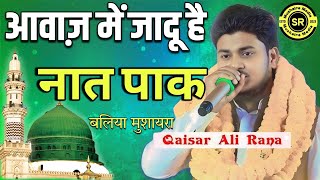 qaisar ali rana ki new naat Sharif All india mushaira Balliya viral Naat Qaisar ali rana naat [upl. by Ardnohs585]