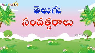 Learn All Telugu Years Names  తెలుగు సంవత్సరాలు  60 Telugu Years Names  Telugu Samvatsaralu Perlu [upl. by Bovill]