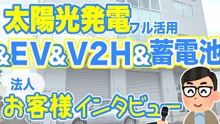 お客様インタビュー②【 太陽光発電】【トライブリッドＴ３】設置のお客様（法人様／仙台市） [upl. by Rozek]